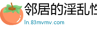 邻居的淫乱性爱实录：夜夜笙歌欲火焚身！国产自拍